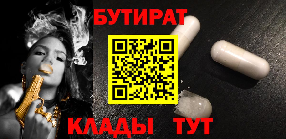 БУТИРАТ 1.4BDO Уссурийск