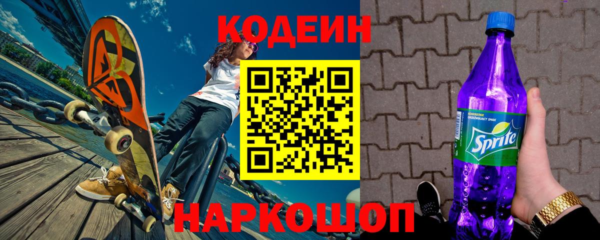 Кодеиновый сироп Lean Purple Drank  Codein напиток Lean (лин)  Уссурийск  Вход с VPN 